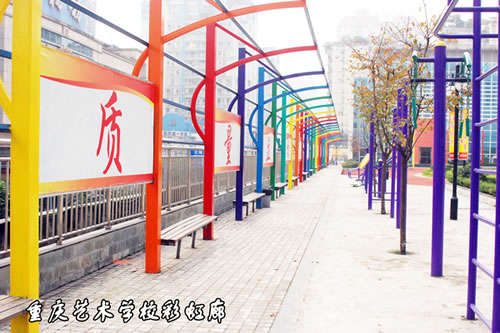 重庆艺术学校彩虹廊