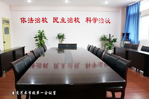重庆艺术学校会议室