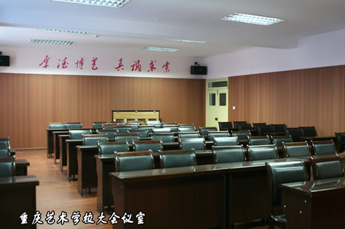 重庆艺术学校大会议室