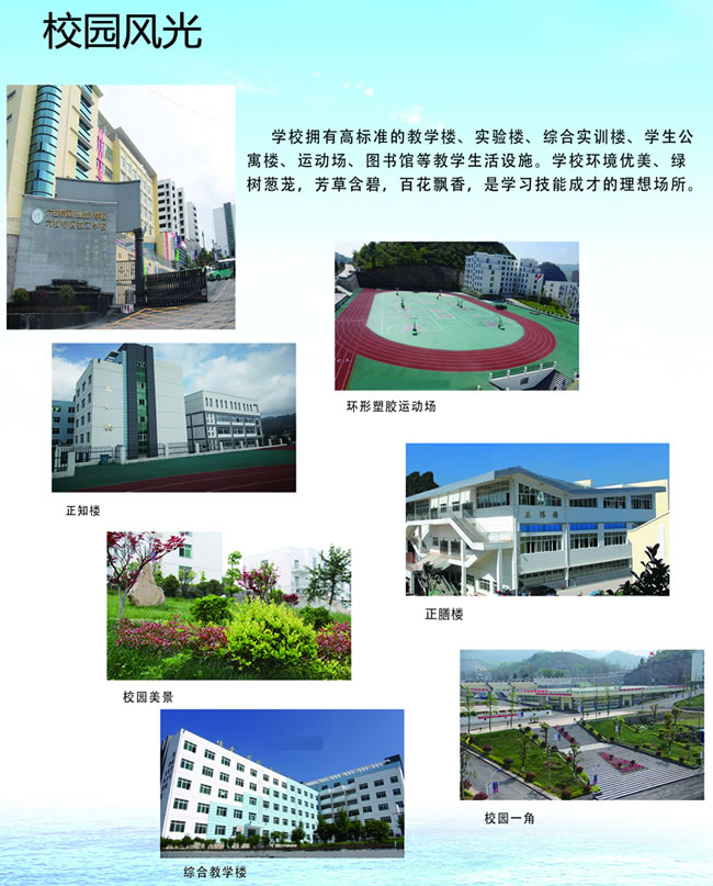 六枝特区职业技术学校校园风光