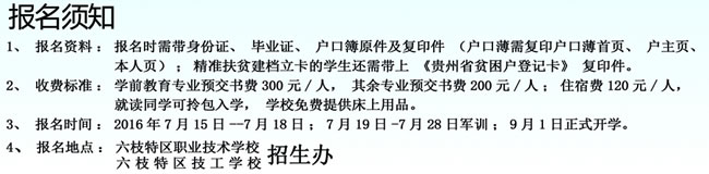 六枝特区职业技术学校学费、报名时间及地址