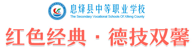 息烽县中等职业学校LOGO