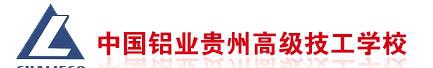 中国铝业贵州高级技工学校招生简章