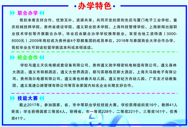 贵州遵义职业技术学校办学特色