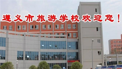 遵义市旅游学校招生简章