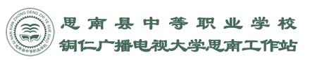 思南县中等职业学校LOGO