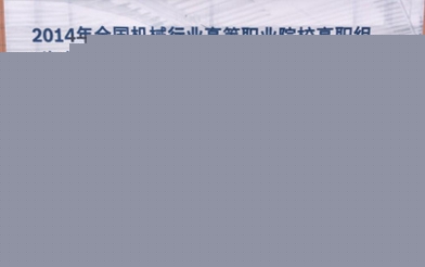 重庆电子工程职业学院汽车工程学院