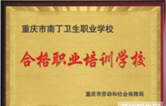 重庆市护理专业学校好吗，好不好