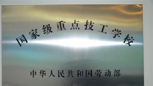 贵州铁路技师学院(贵阳铁路工程学校、贵阳铁路高级技工学校)荣誉：国家重点技工学校