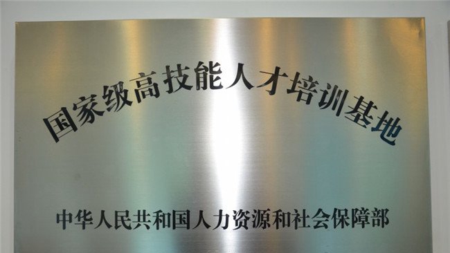 贵州铁路技师学院(贵阳铁路工程学校、贵阳铁路高级技工学校)荣誉：国家高技能人才培养基地