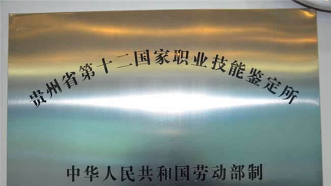 贵州铁路技师学院(贵阳铁路工程学校、贵阳铁路高级技工学校)荣誉：贵州省职业鉴定所