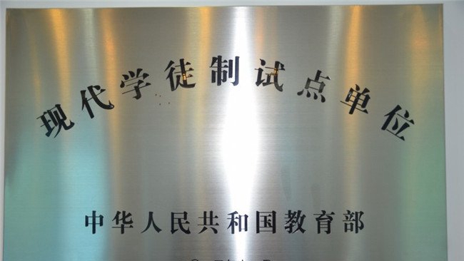 贵州铁路技师学院(贵阳铁路工程学校、贵阳铁路高级技工学校)荣誉：现代学徒制试点单位