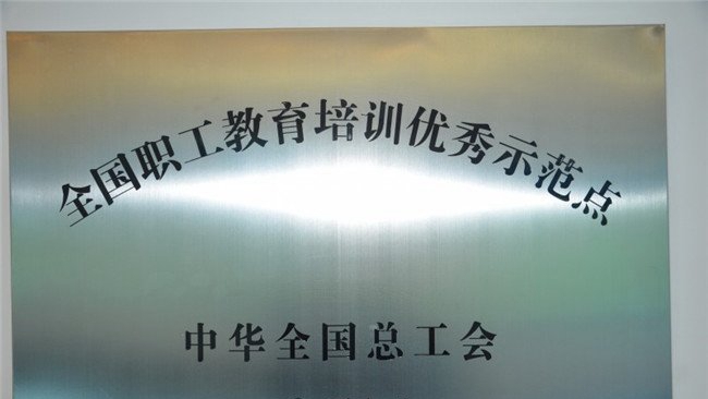 贵州铁路技师学院(贵阳铁路工程学校、贵阳铁路高级技工学校)荣誉：全国职工教育培训优秀示范点