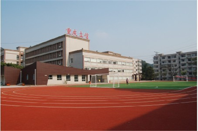 重庆市立信职业教育中心图片