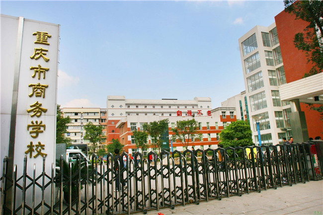 重庆市旅游学校图片、照片