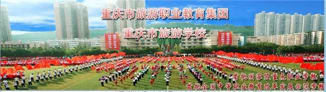 重庆市旅游学校图片、照片
