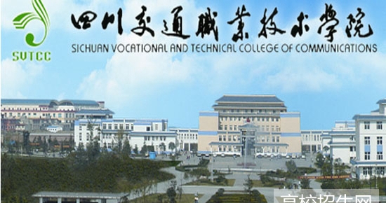 四川交通运输学校图