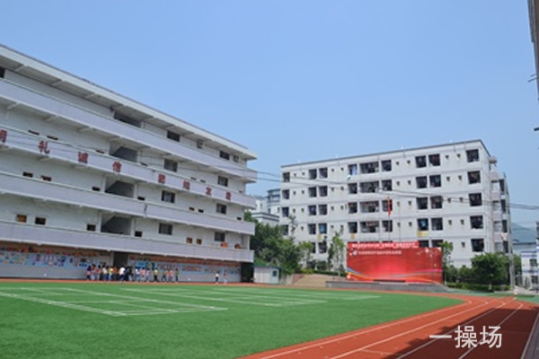 重庆光华女子职业中等专业学校操场