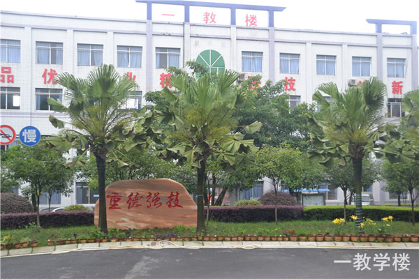 重庆光华女子职业中等专业学校一教学楼