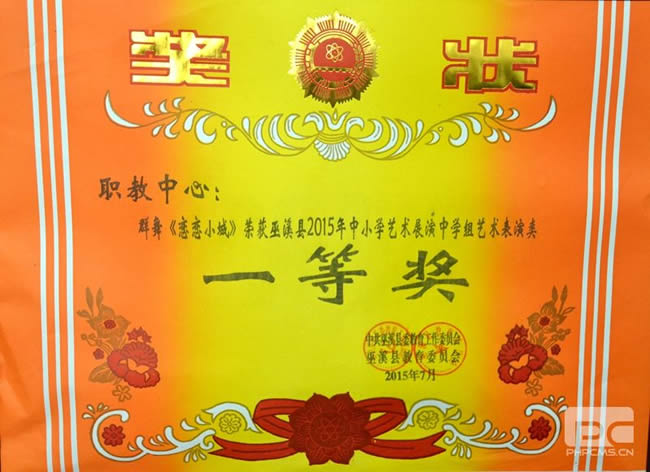重庆巫溪县职业教育中心奖状
