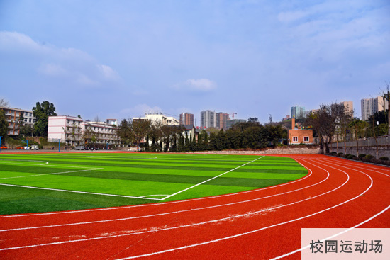 重庆春珲人文技工学校校区运动场图片