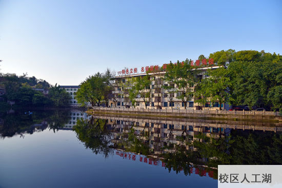 重庆春珲人文技工学校校区人工湖图片