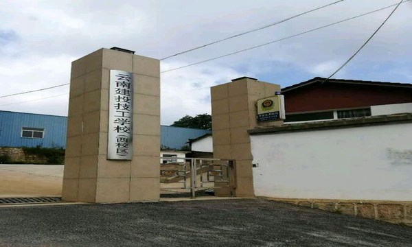 云南建投技工学校西校区大门