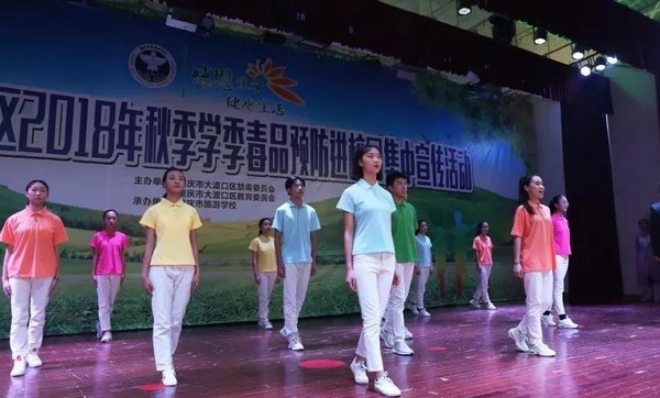 重庆市旅游学校预防毒品活动