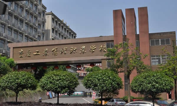 重庆工业管理职业学校校门