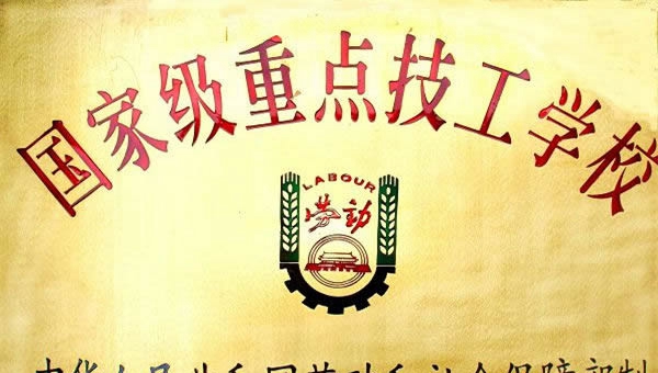 中国铝业贵州高级技工学校国家级重点技工学校(荣誉)