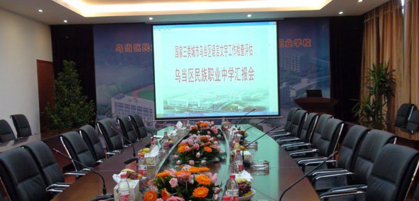 贵阳市第五职业学校(贵阳市乌当区中等职业中学)新会议室