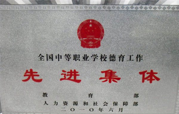 遵义职业技术学校荣誉先进集体