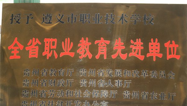 遵义职业技术学校荣誉职业教育先进单位