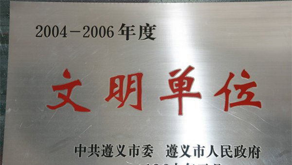 遵义职业技术学校荣誉文秘单位