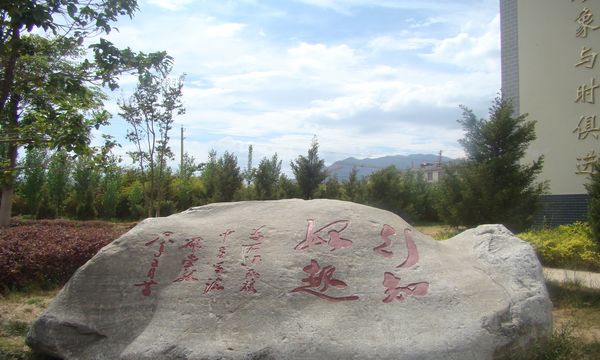 丽江民族中等专业学校雅韵校园