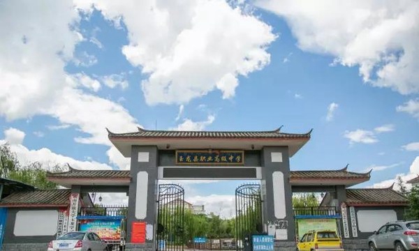 玉龙县职业高级中学学校大门
