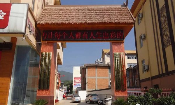 沧源县职业技术学校学校大门