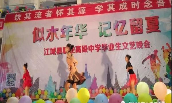 江城县职业高级中学文艺晚会