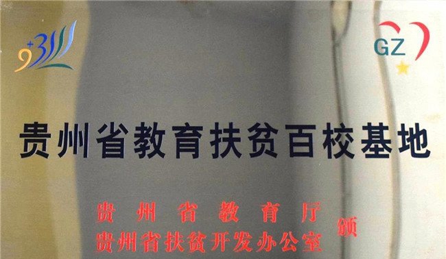 桐梓中等职业学校荣誉百校基地