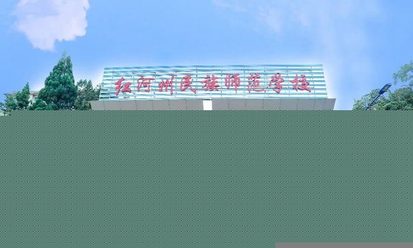 红河州民族师范学校学校大门