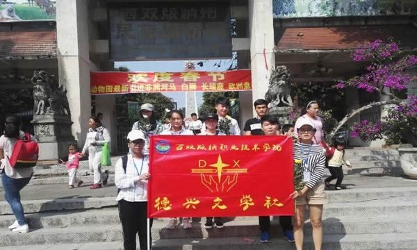 西双版纳州农业学校德兴文学社
