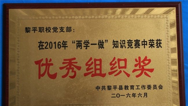 黎平县中等职业学校优秀组织奖