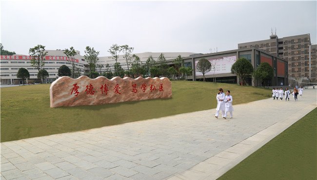 毕节市卫生学校校训：厚德博爱、笃学弘医