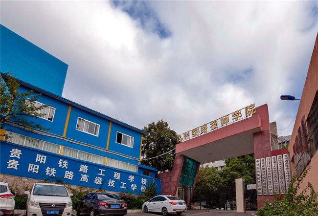 贵州铁路技师学院(贵阳铁路工程学校、贵阳铁路高级技工学校)和尚坡校区校门