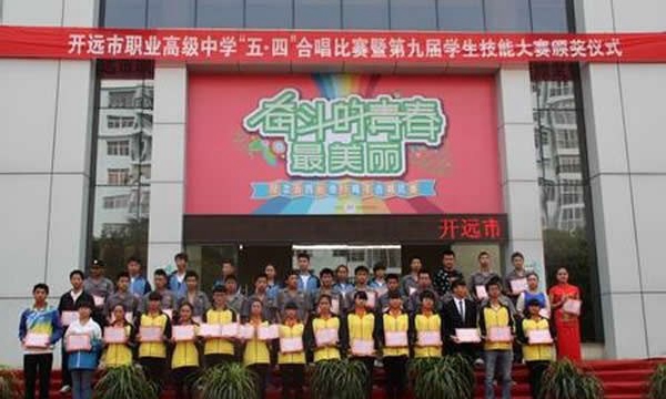 开远市第一职业高级中学颁奖仪式