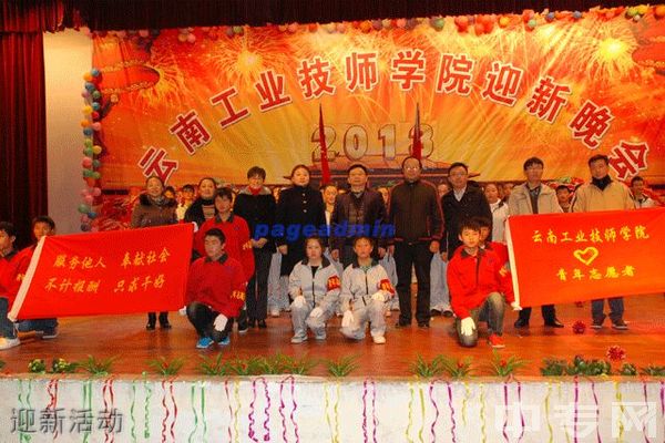 云南工业技师学院迎新活动