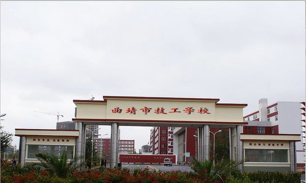 曲靖高级技工学校学校大门