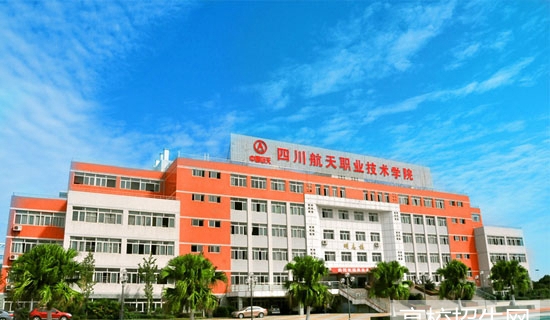 四川省航天职业技术学院2020招生录取分数线