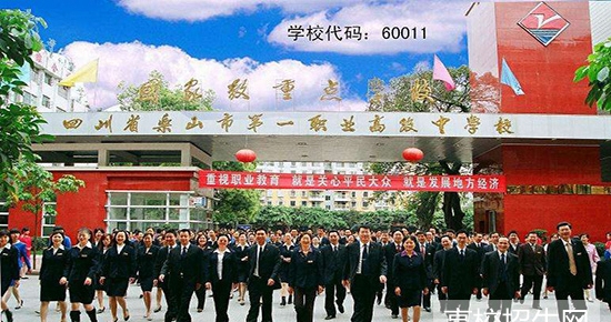 乐山市第一职业中专学校