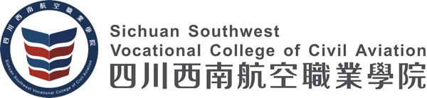 四川西南航空职业学院LOGO